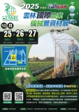 第19屆雲林國際農業機械暨資材展