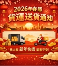 　2026春節貨運送貨通知